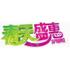 春天盛慧艺术字