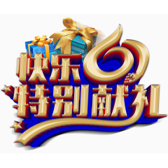 快乐六一特别献礼免抠主题素材