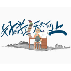 好好学习天天向上插画