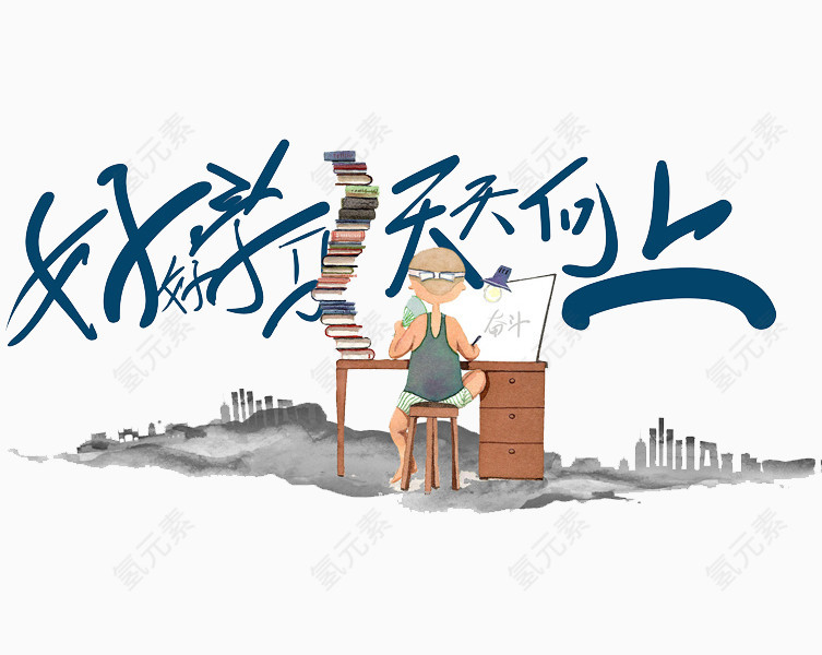 好好学习天天向上插画