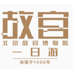 故宫一日游艺术字排版