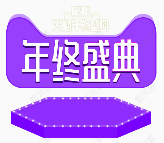 年终盛典海报素材
