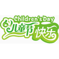 儿童节快乐绿色装饰图案