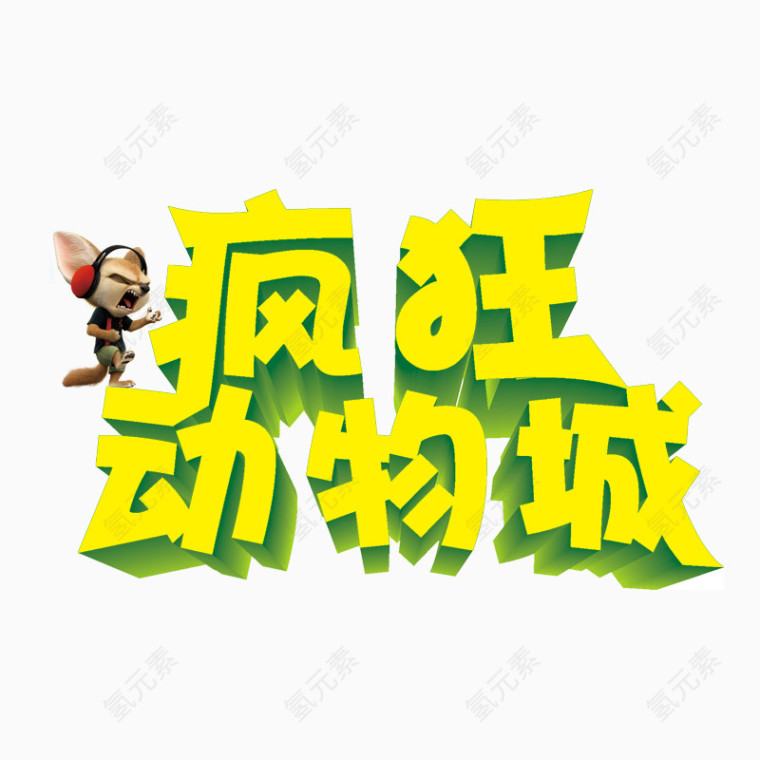 动物城