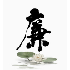 廉字毛笔字
