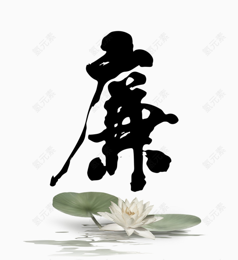 廉字毛笔字