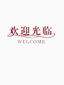 欢迎光临