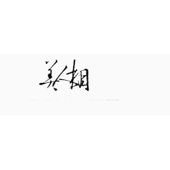 创意字体艺术字体