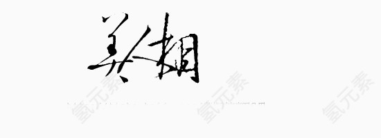 创意字体艺术字体