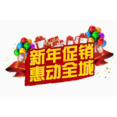 新年促销惠动全城