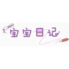 可爱字体宝宝日记
