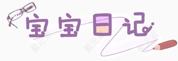 可爱字体宝宝日记
