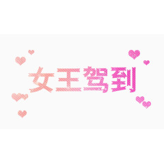 女王驾到和爱心图片素材