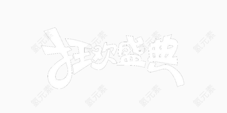 狂欢盛典艺术字免费图片