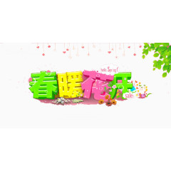 创意小清新春暖花开字体