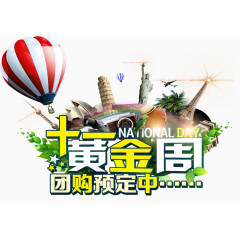十一黄金周