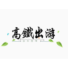 高铁出游艺术字