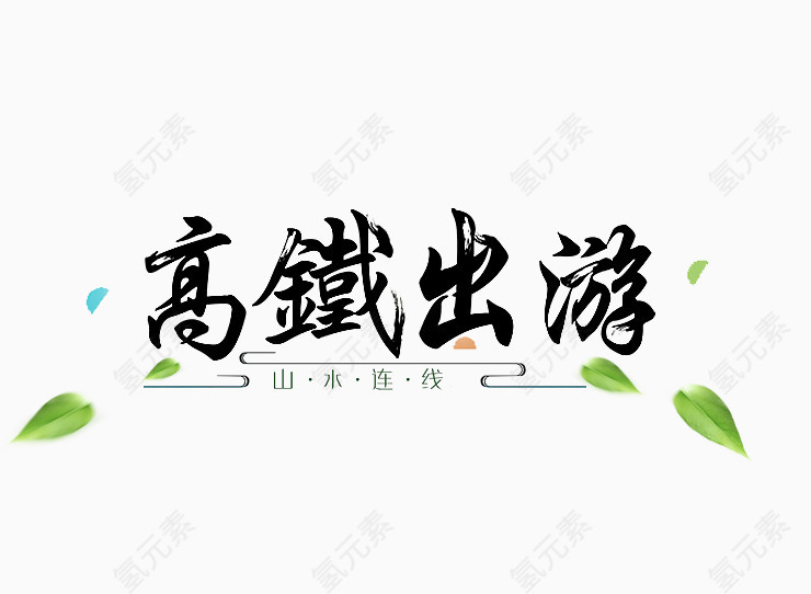 高铁出游艺术字