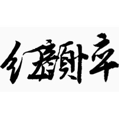 淘宝促销装饰素材