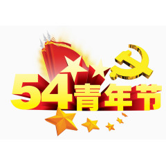 54青年节艺术字体