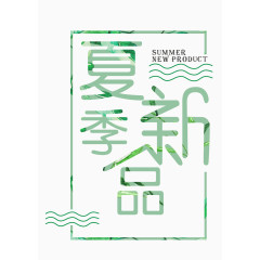 夏季新品艺术字