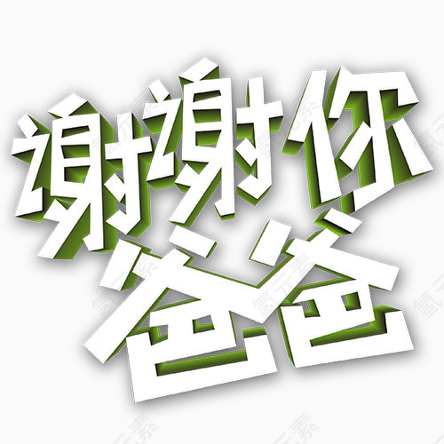 谢谢你爸爸文字变形元素