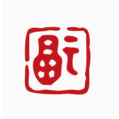 中国风印章素材
