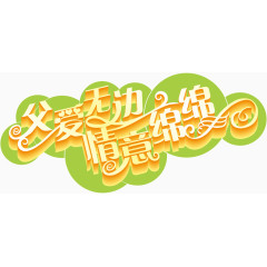 父爱无边情意绵绵