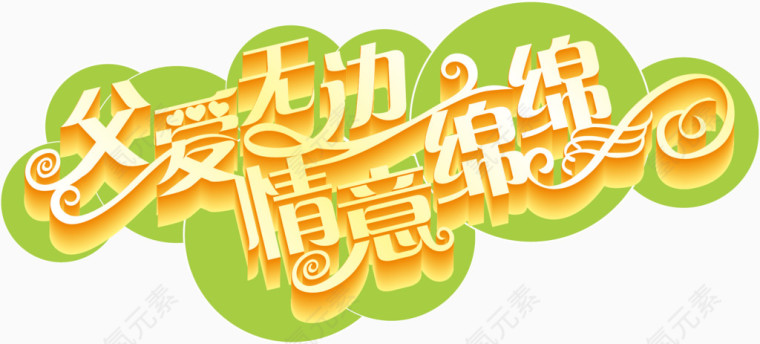 父爱无边情意绵绵