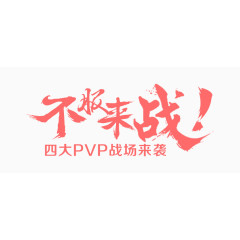 不服来战