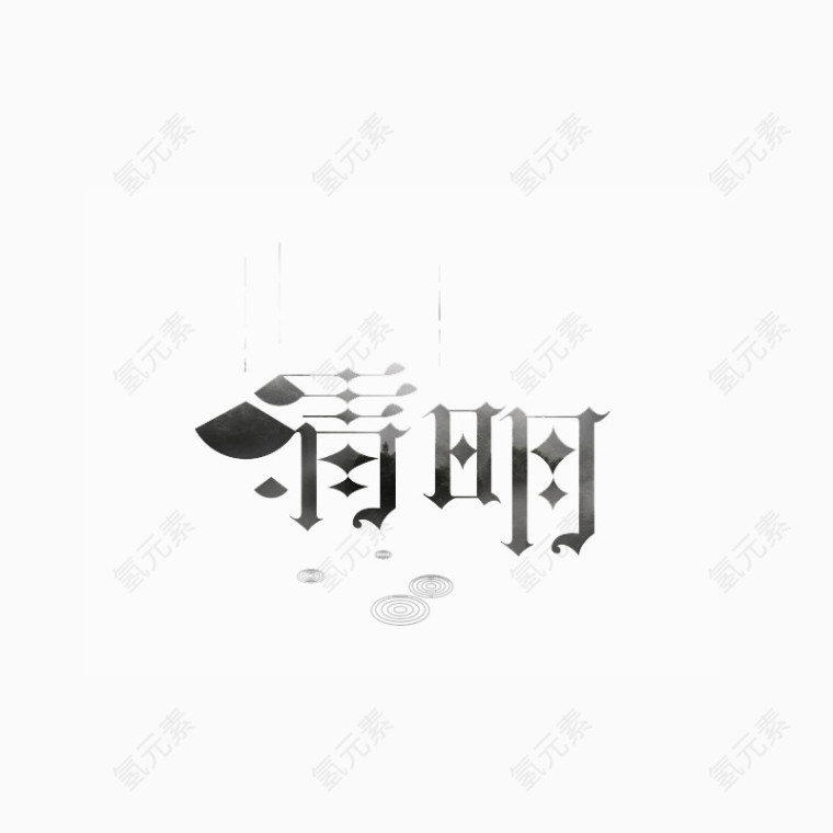 清明艺术字体