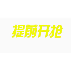 提前开抢黄色字体