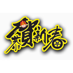恭贺新春海报
