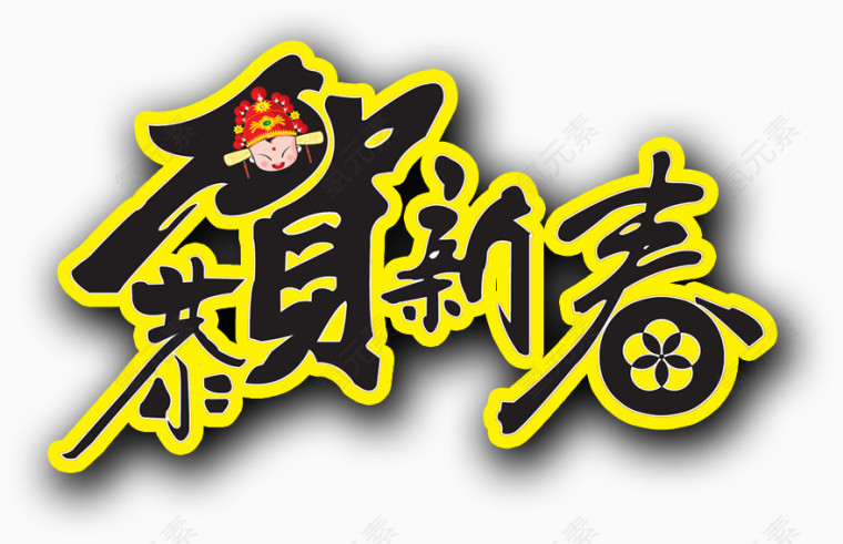 恭贺新春海报