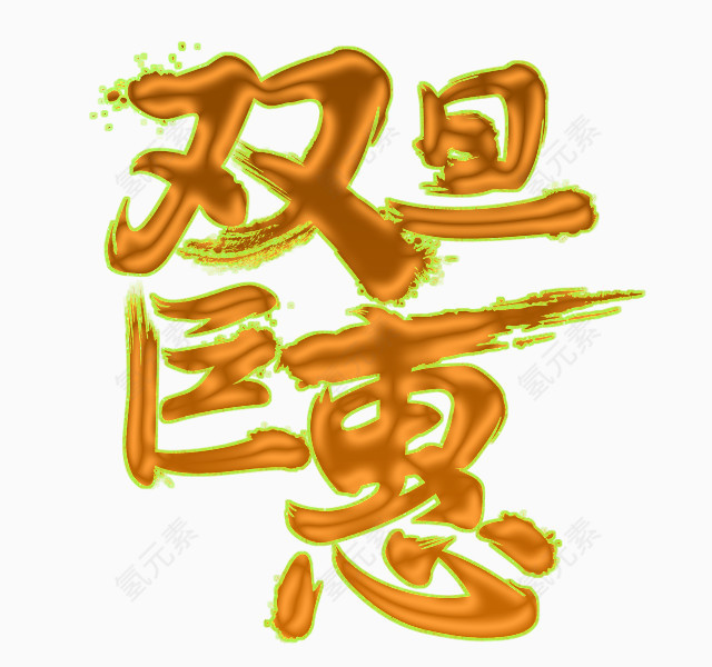 圣诞钜惠