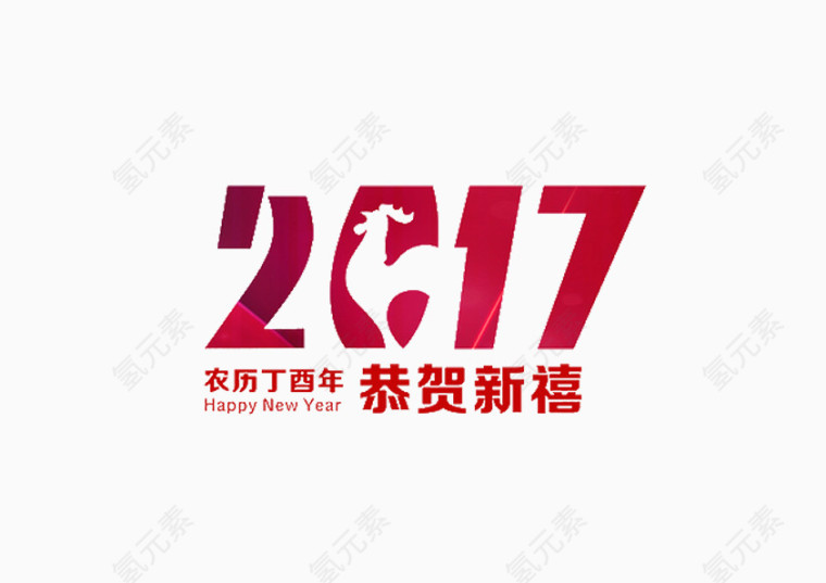 2017新年快乐装饰元素
