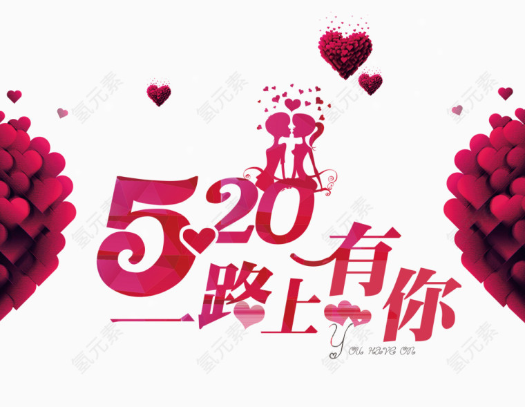 一路有你艺术字