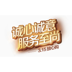 诚心诚意服务至尚艺术字体素材