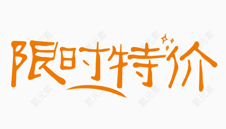 限时特价创意字体PNG元素