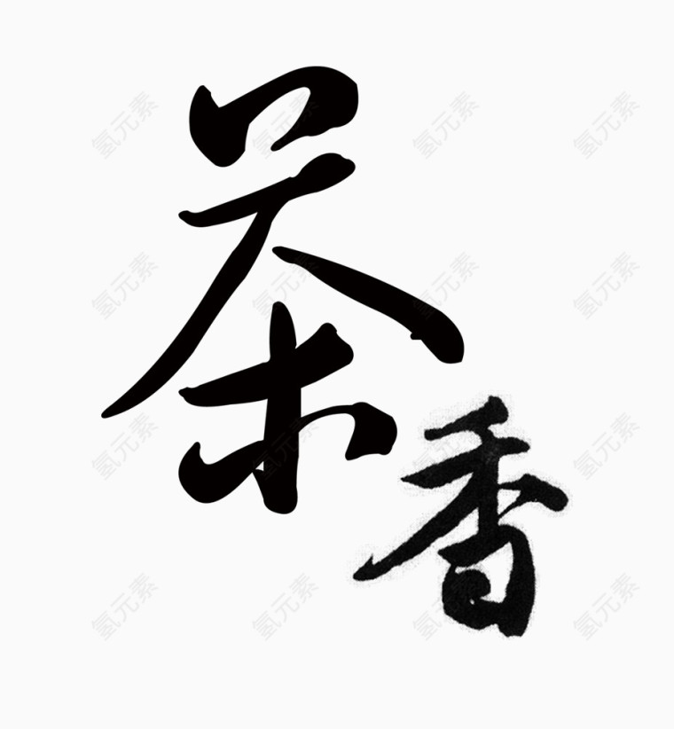 茶香毛笔字设计