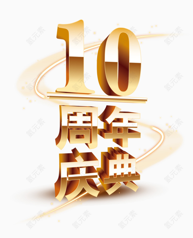 周年庆