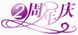 周年店铺艺术字体设计