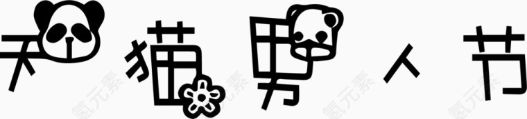 天猫男人节艺术创意字体PNG