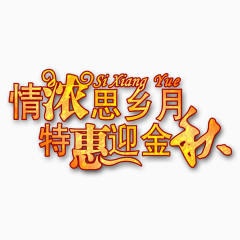 情浓思乡月特惠迎金秋