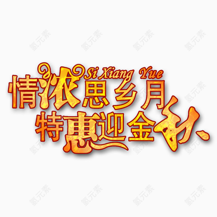 情浓思乡月特惠迎金秋