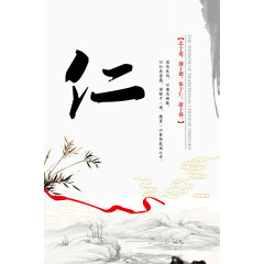 传统文化仁