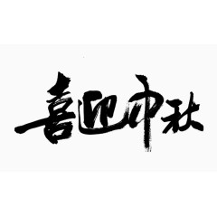 喜迎中秋毛笔字体