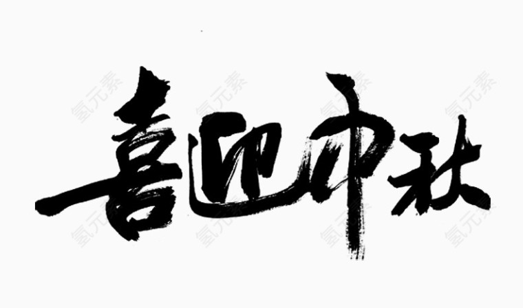 喜迎中秋毛笔字体