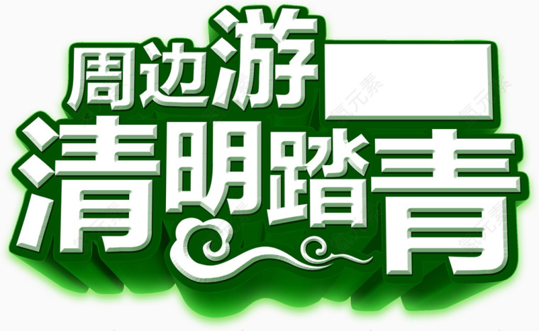周边游清明踏青