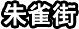 手绘素材
